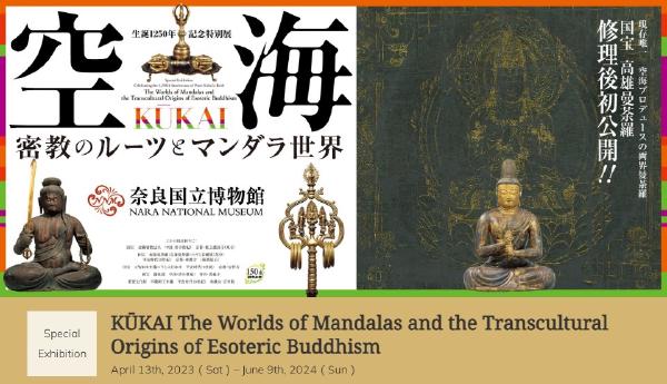 弘法大師誕辰1250年特別展覽